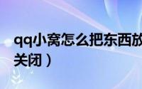 qq小窝怎么把东西放在桌子上（qq小窝怎么关闭）