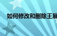 如何修改和删除王展先锋防沉迷身份证？