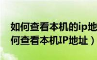 如何查看本机的ip地址查询（查看本机IP/如何查看本机IP地址）