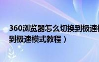 360浏览器怎么切换到极速模式教程（360浏览器怎么切换到极速模式教程）