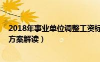 2018年事业单位调整工资标准（2018年事业单位工资上调方案解读）