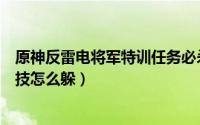 原神反雷电将军特训任务必杀技（原神反雷电将军特训必杀技怎么躲）