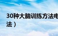 30种大脑训练方法电子书（30种大脑训练方法）