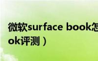 微软surface book怎么样（微软Surface Book评测）