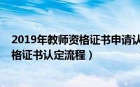 2019年教师资格证书申请认定什么时候截止（2019教师资格证书认定流程）