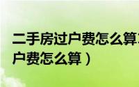 二手房过户费怎么算101平交多少（二手房过户费怎么算）