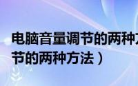 电脑音量调节的两种方法是什么（电脑音量调节的两种方法）