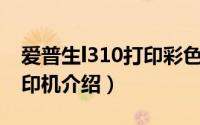 爱普生l310打印彩色有条纹（爱普生L310打印机介绍）