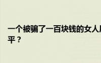 一个被骗了一百块钱的女人居然在大街上跳舞如何应对不公平？