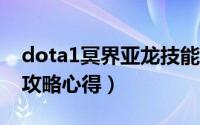 dota1冥界亚龙技能（DOTA2冥界亚龙打法攻略心得）