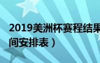 2019美洲杯赛程结果表（2019美洲杯赛程时间安排表）