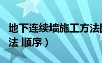 地下连续墙施工方法图解（地下连续墙施工方法 顺序）