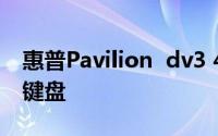 惠普Pavilion  dv3 4049TX实际上取代了水键盘