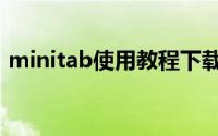 minitab使用教程下载（minitab使用教程）