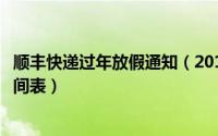 顺丰快递过年放假通知（2019年顺丰快递春节放假和上班时间表）