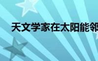 天文学家在太阳能邻域找到165个褐矮星