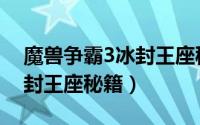 魔兽争霸3冰封王座秘籍（魔兽争霸3秘籍冰封王座秘籍）