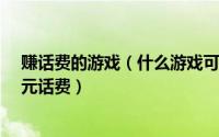 赚话费的游戏（什么游戏可以赚话费 手把手教你每月赚50元话费）