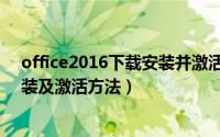 office2016下载安装并激活（office2007免费版下载、安装及激活方法）