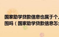 国家助学贷款信息也属于个人信用信息基础数据库的征集范围吗（国家助学贷款信息怎么查）