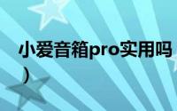 小爱音箱pro实用吗（小爱音箱pro使用教程）