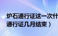 炉石通行证这一次什么时候结束（炉石2022通行证几月结束）