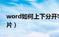 word如何上下分开字体（Word如何上传图片）