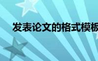 发表论文的格式模板（发表论文的格式）