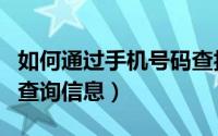 如何通过手机号码查抖音（如何通过手机号码查询信息）