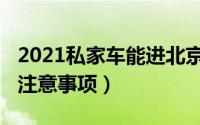 2021私家车能进北京吗（2021私家车去北京注意事项）