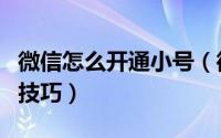 微信怎么开通小号（微信号辅助注册新账号的技巧）