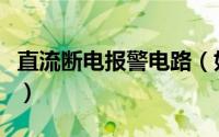 直流断电报警电路（如何实现交流断电报警器）