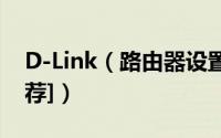 D-Link（路由器设置图解 以DI-504为例[推荐]）