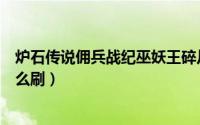 炉石传说佣兵战纪巫妖王碎片（炉石传说佣兵战纪巴琳达怎么刷）