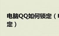 电脑QQ如何锁定（电脑QQ如何开启自动锁定）