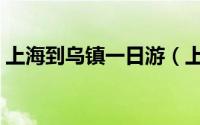 上海到乌镇一日游（上海到乌镇一日游攻略）