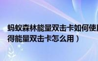 蚂蚁森林能量双击卡如何使用（蚂蚁森林能量双击卡怎么获得能量双击卡怎么用）