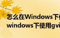 怎么在Windows下使用Linux命令（怎么在windows下使用gvim）