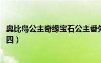 奥比岛公主奇缘宝石公主番外（公主奇缘之宝石公主[5]番外四）