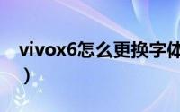 vivox6怎么更换字体大小（vivox6怎么截图）