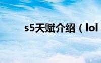 s5天赋介绍（lol s5辅助天赋心得）