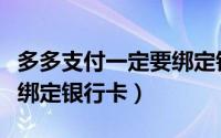 多多支付一定要绑定银行卡吗（多多支付怎么绑定银行卡）