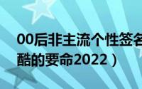 00后非主流个性签名超拽大全（要野的像风酷的要命2022）