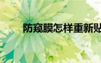 防窥膜怎样重新贴（防窥膜怎么贴）