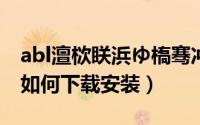 abl澶栨眹浜ゆ槗骞冲彴（ABL外汇交易软件如何下载安装）