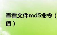 查看文件md5命令（如何去查看文件的MD5值）