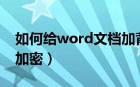 如何给word文档加背景（如何给Word文档加密）