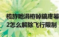 榄斿吔涓栫晫鎬庝箞鍙栨秷椋炶（wow3.22怎么解除飞行限制）