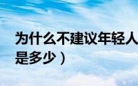 为什么不建议年轻人做碳14（碳14的正常值是多少）