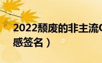 2022颓废的非主流QQ签名（送给自己的伤感签名）